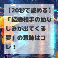 結婚相手の幼なじみが出てくる夢のサムネイル画像