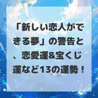 新しい恋人ができる夢のサムネイル画像