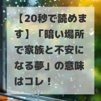 暗い場所で家族と不安になる夢のサムネイル