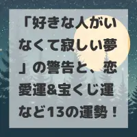 好きな人がいなくて寂しい夢のサムネイル画像
