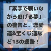 素手で戦いながら逃げる夢のサムネイル