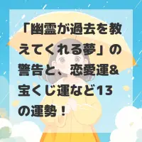 幽霊が過去を教えてくれる夢のサムネイル