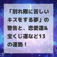 別れ際に苦しいキスをする夢のサムネイル