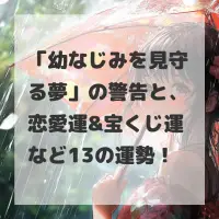 幼なじみを見守る夢のサムネイル画像