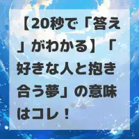 好きな人と抱き合う夢のサムネイル