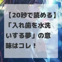 入れ歯を水洗いする夢のサムネイル
