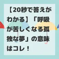 呼吸が苦しくなる孤独な夢のサムネイル画像