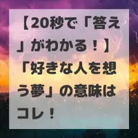 好きな人を想う夢のサムネイル
