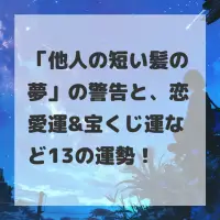 他人の短い髪の夢のサムネイル画像