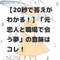 元恋人と職場で会う夢のサムネイル