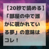 部屋の中で誰かに覗かれている夢のサムネイル