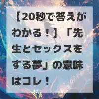 先生とセックスをする夢のサムネイル