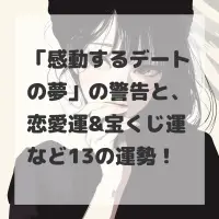 感動するデートの夢のサムネイル