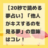 他人がキスするのを見る夢のサムネイル