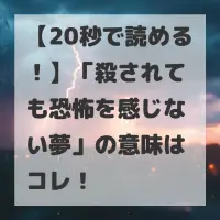 殺されても恐怖を感じない夢のサムネイル画像