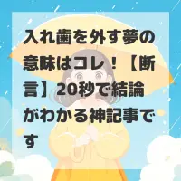 入れ歯を外す夢のサムネイル画像