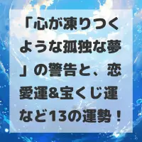 心が凍りつくような孤独な夢のサムネイル画像