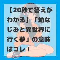 幼なじみと異世界に行く夢のサムネイル