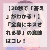 全身にキスされる夢のサムネイル