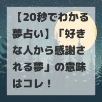 好きな人から感謝される夢のサムネイル画像