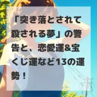 突き落とされて殺される夢のサムネイル