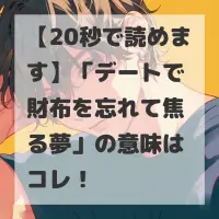 デートで財布を忘れて焦る夢のサムネイル