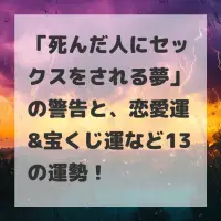 死んだ人にセックスをされる夢のサムネイル