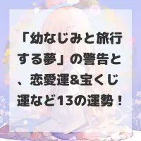 幼なじみと旅行する夢のサムネイル画像