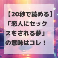 恋人にセックスをされる夢のサムネイル