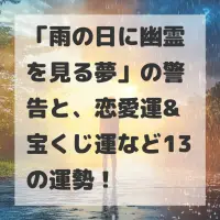 雨の日に幽霊を見る夢のサムネイル