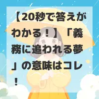 義務に追われる夢のサムネイル