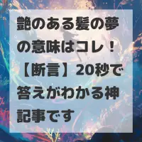 艶のある髪の夢のサムネイル画像