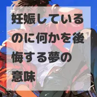 妊娠しているのに何かを後悔する夢のサムネイル