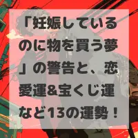 妊娠しているのに物を買う夢のサムネイル