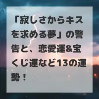 寂しさからキスを求める夢のサムネイル
