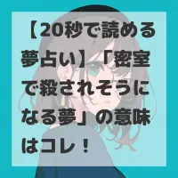 密室で殺されそうになる夢のサムネイル