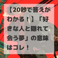好きな人と隠れて会う夢のサムネイル