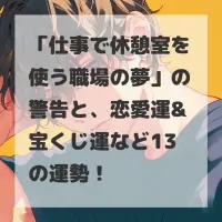 仕事で休憩室を使う職場の夢のサムネイル