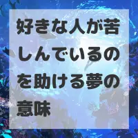 好きな人が苦しんでいるのを助ける夢のサムネイル