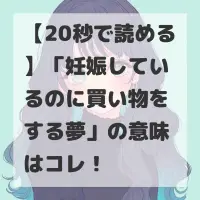 妊娠しているのに買い物をする夢のサムネイル
