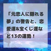 元恋人に隠れる夢のサムネイル