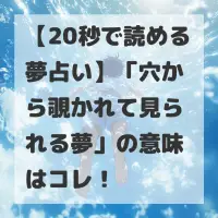 穴から覗かれて見られる夢のサムネイル