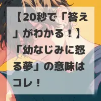 幼なじみに怒る夢のサムネイル画像