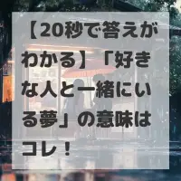 好きな人と一緒にいる夢のサムネイル