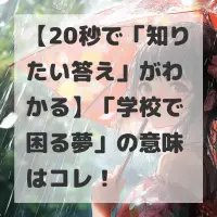 学校で困る夢のサムネイル