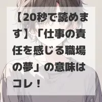 仕事の責任を感じる職場の夢のサムネイル