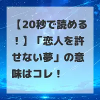 恋人を許せない夢のサムネイル