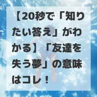 友達を失う夢のサムネイル画像