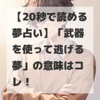 武器を使って逃げる夢のサムネイル画像