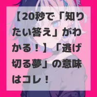 逃げ切る夢のサムネイル